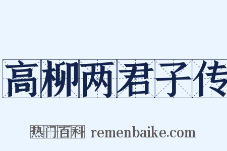 高柳两君子传是什么意思的图片